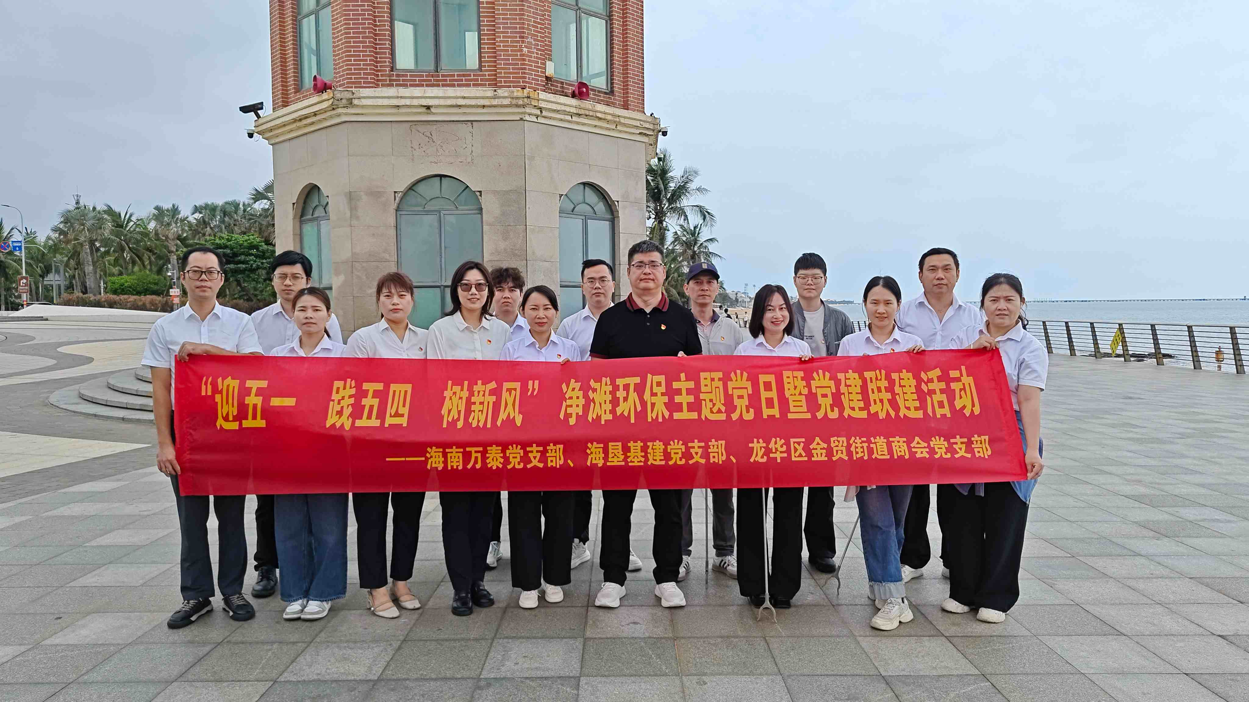 &ldquo;迎五一?践五四&rdquo;海南彩名堂官网党支部结合？鸦ǖ持Р、、金贸街道商会党支部净滩环保主题党日暨党建联建活动圆满进行